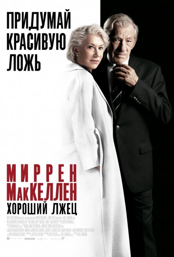 Фильм Хороший лжец (2019) смотреть онлайн